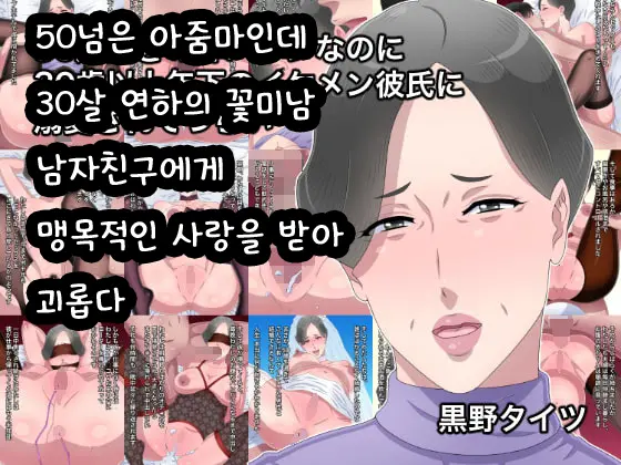 Gojussai Sugi No Obasan Na Noni Sanjussai Ijou Toshishita No Ikemen Kareshi Ni Dekiai Sarete Tsurai | 50넘은 아줌마인데 30살 연하의 꽃미남 남자친구에게 맹목적인 사랑을 받아 괴롭다